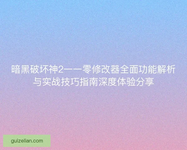 暗黑破坏神2一一零修改器全面功能解析与实战技巧指南深度体验分享