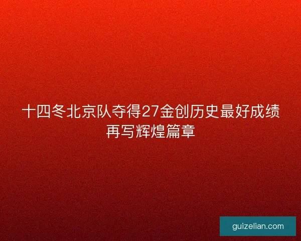 十四冬北京队夺得27金创历史最好成绩再写辉煌篇章
